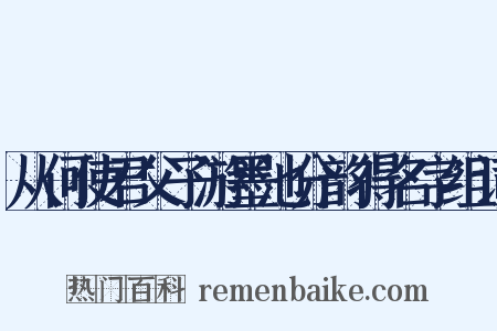 从何使君父子游墨池分韵得名字组词是什么意思的图片